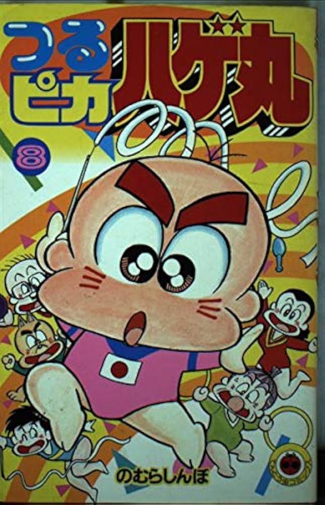 つるピカハゲ丸　全25巻セット のむらしんぼ Amazon.com: つるピカハゲ丸 全25巻完結 [マーケットプレイス